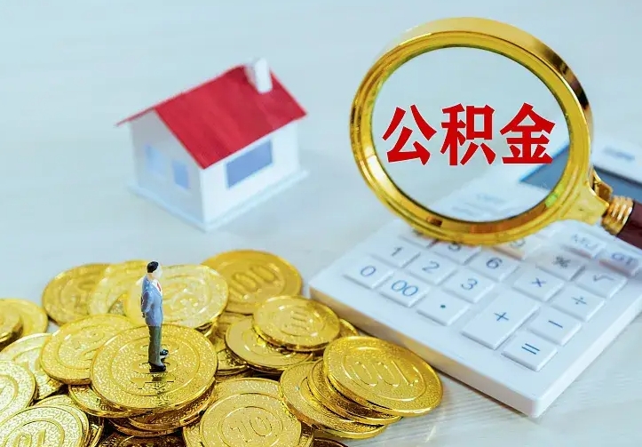 张北离职以后住房公积金怎么提取（离职后住房公积金提取流程图）